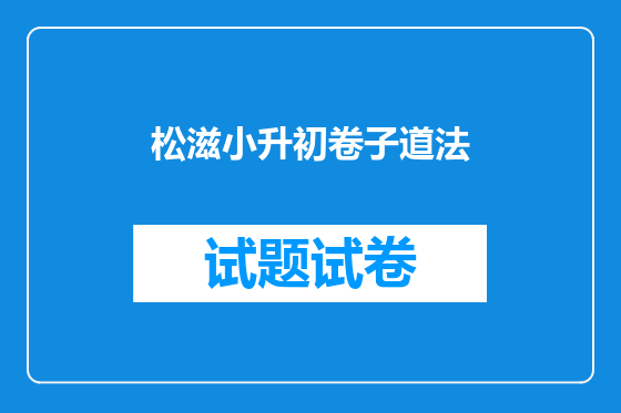 松滋小升初卷子道法