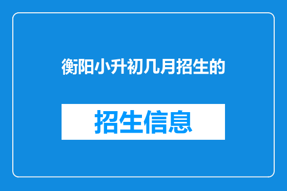 衡阳小升初几月招生的