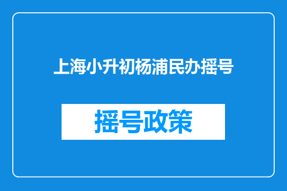 上海小升初杨浦民办摇号