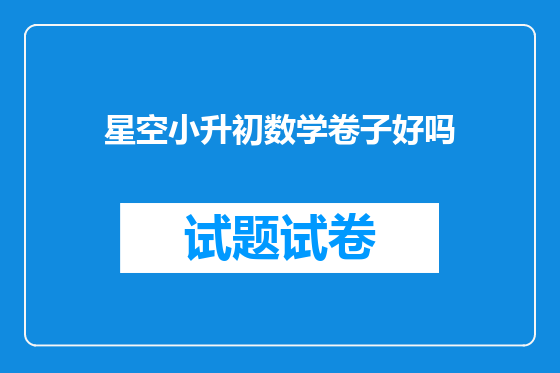 星空小升初数学卷子好吗