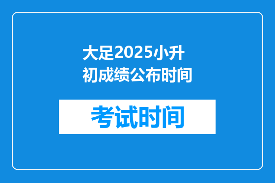 大足2025小升初成绩公布时间