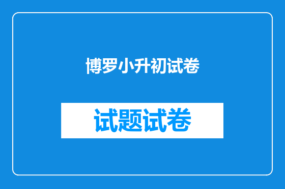 博罗小升初试卷