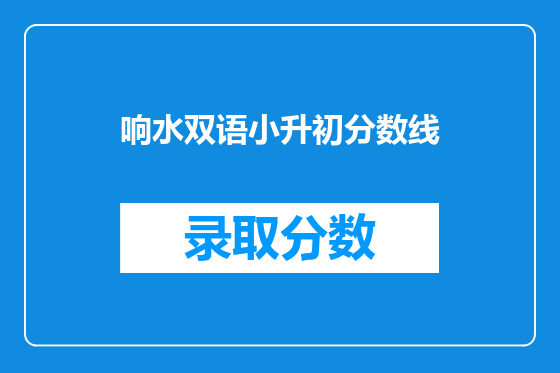 响水双语小升初分数线