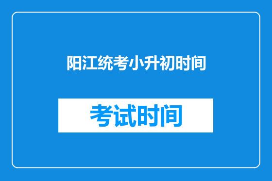 阳江统考小升初时间