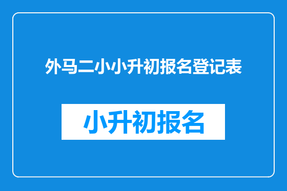 外马二小小升初报名登记表