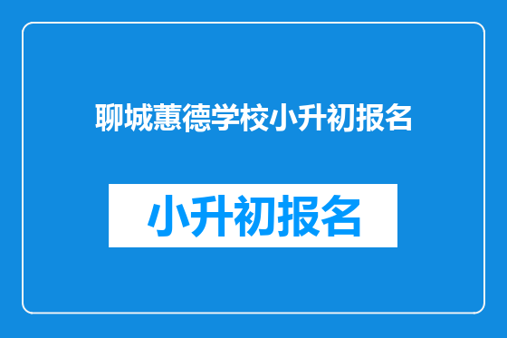 聊城蕙德学校小升初报名