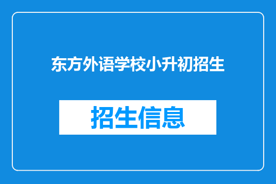 东方外语学校小升初招生