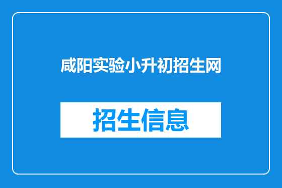 咸阳实验小升初招生网