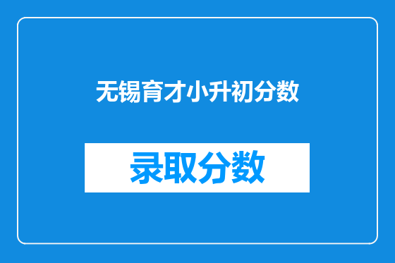 无锡育才小升初分数