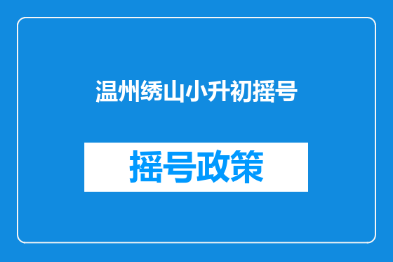 温州绣山小升初摇号