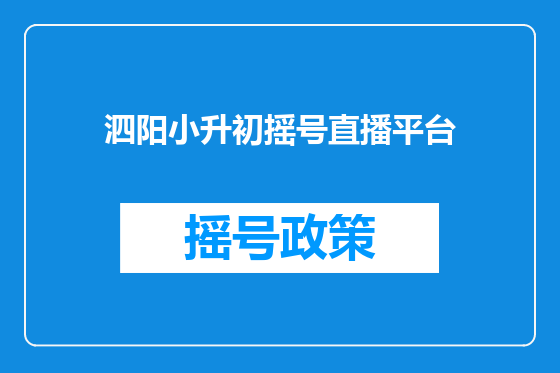 泗阳小升初摇号直播平台