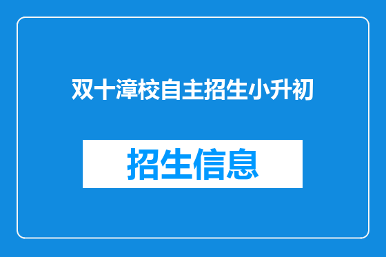 双十漳校自主招生小升初