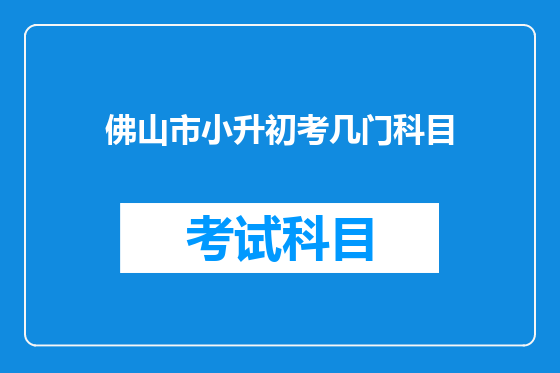 佛山市小升初考几门科目