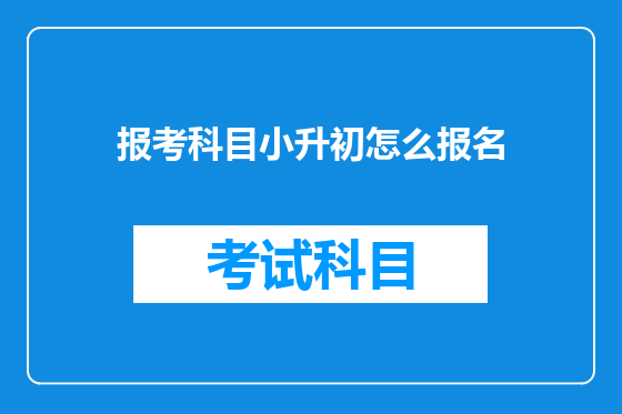 报考科目小升初怎么报名