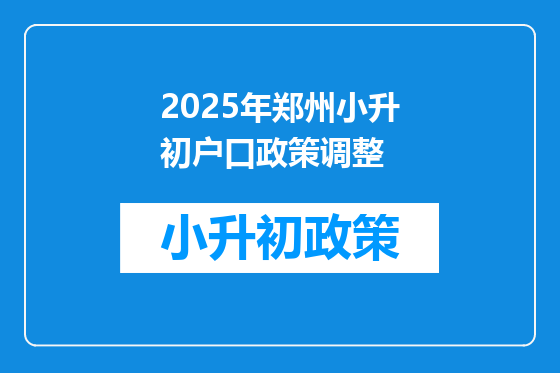 2025年郑州小升初户口政策调整