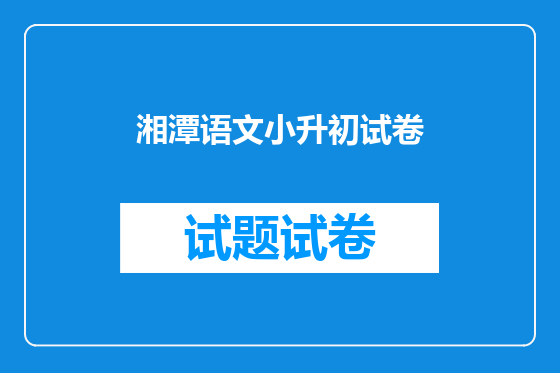 湘潭语文小升初试卷