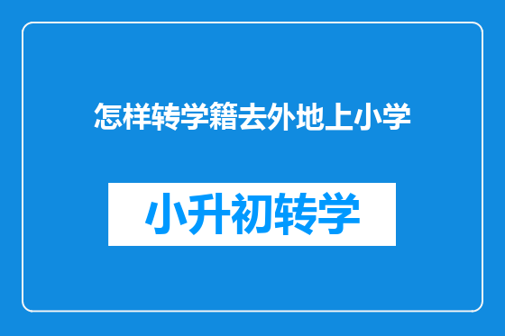 怎样转学籍去外地上小学