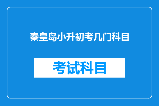 秦皇岛小升初考几门科目