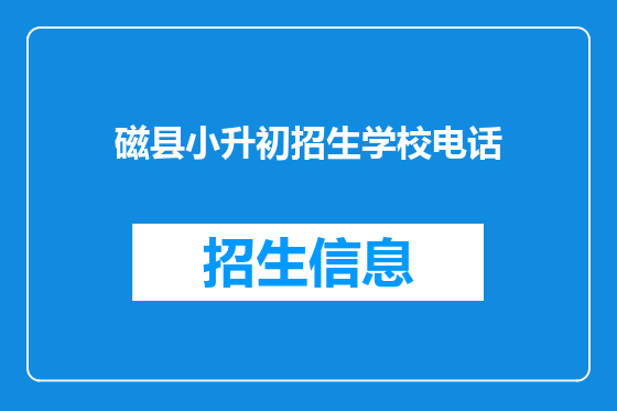 磁县小升初招生学校电话