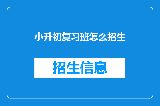 小升初复习班怎么招生