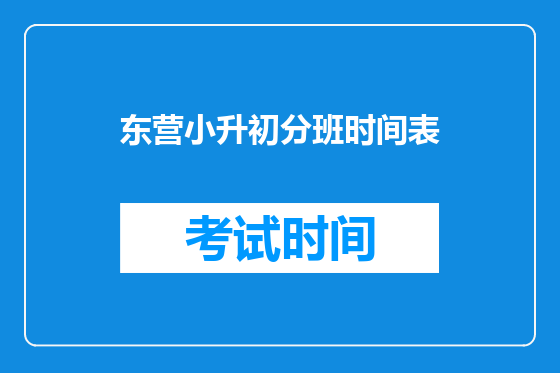 东营小升初分班时间表