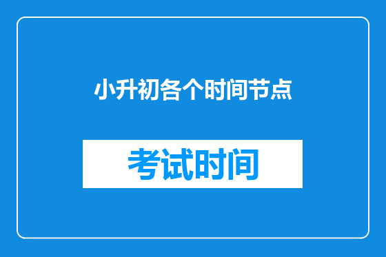 小升初各个时间节点