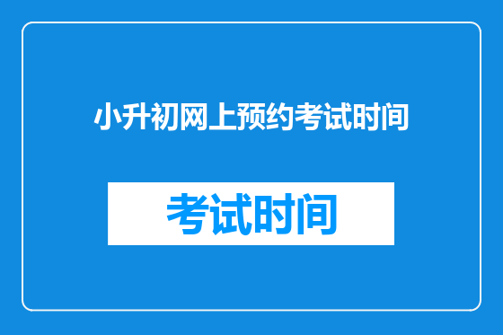 小升初网上预约考试时间