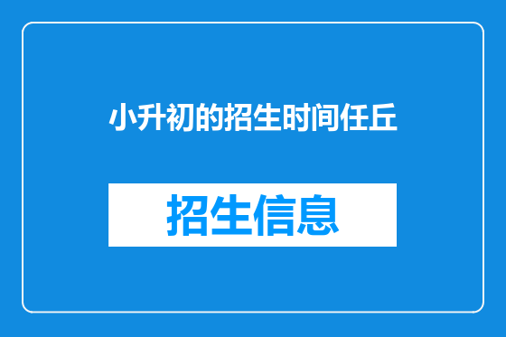 小升初的招生时间任丘