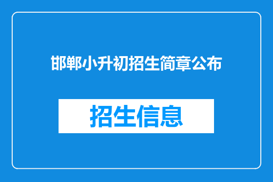 邯郸小升初招生简章公布