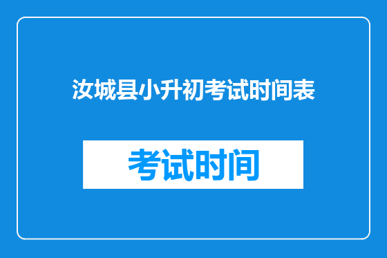 汝城县小升初考试时间表