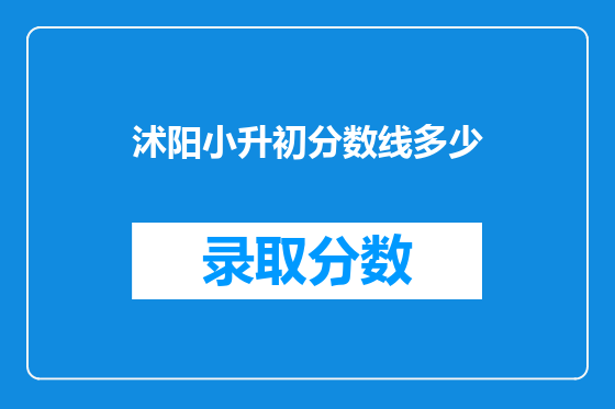 沭阳小升初分数线多少