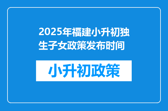 2025年福建小升初独生子女政策发布时间