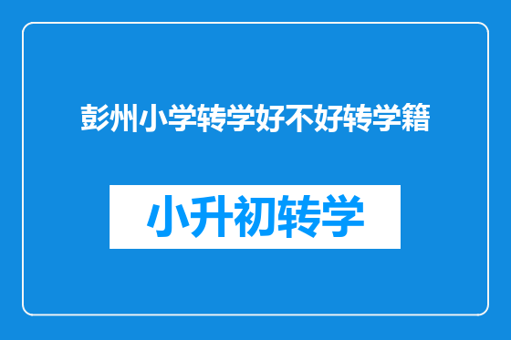 彭州小学转学好不好转学籍