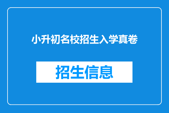 小升初名校招生入学真卷