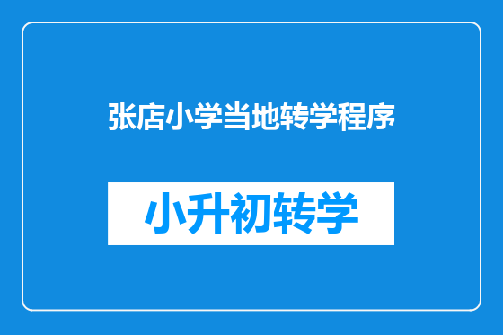 张店小学当地转学程序