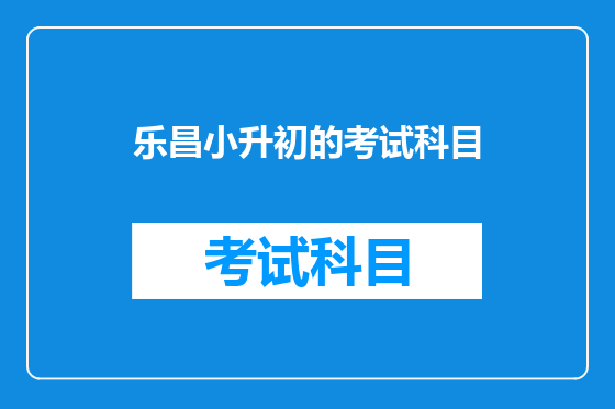 乐昌小升初的考试科目