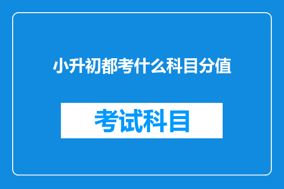 小升初都考什么科目分值