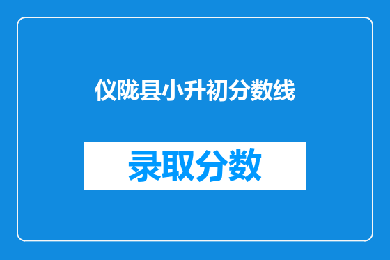仪陇县小升初分数线
