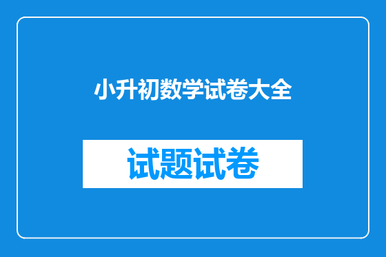 小升初数学试卷大全