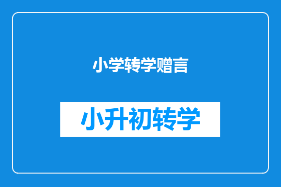小学转学赠言