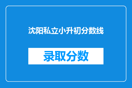 沈阳私立小升初分数线