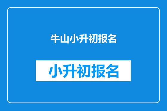 牛山小升初报名