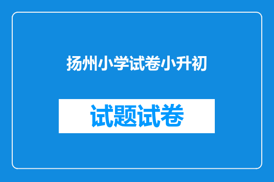 扬州小学试卷小升初