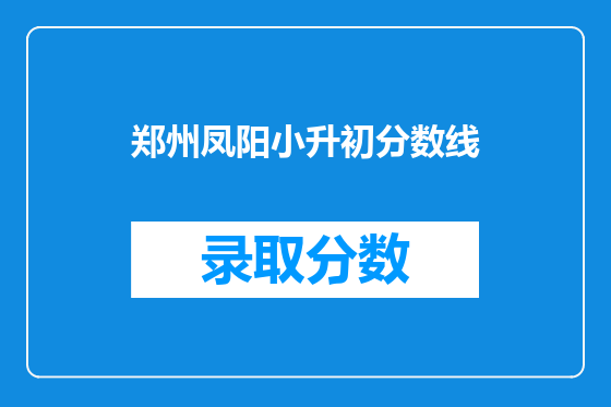 郑州凤阳小升初分数线