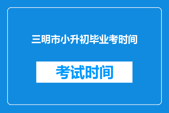 三明市小升初毕业考时间