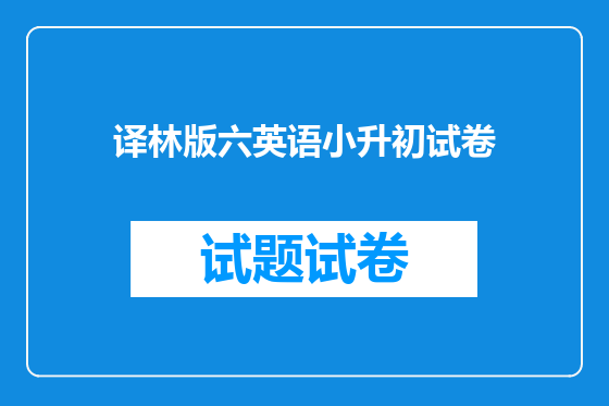 译林版六英语小升初试卷