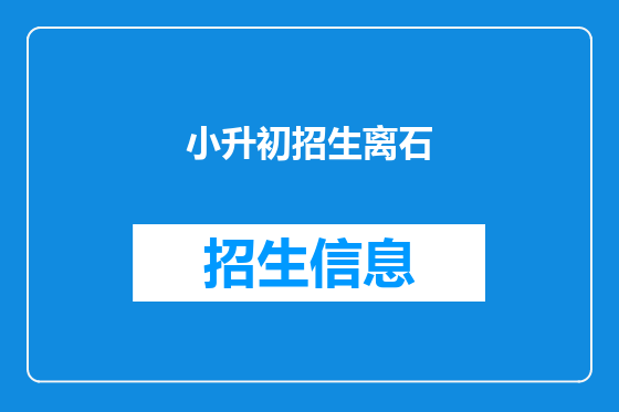 小升初招生离石
