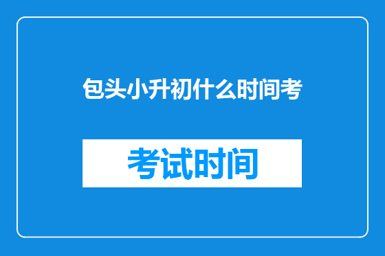 包头小升初什么时间考