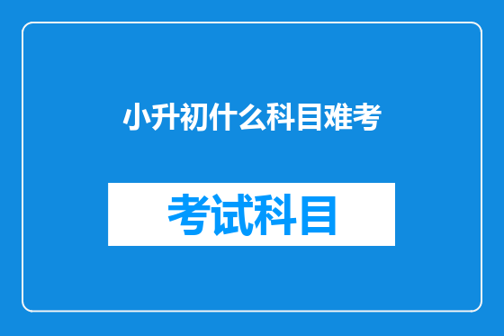 小升初什么科目难考