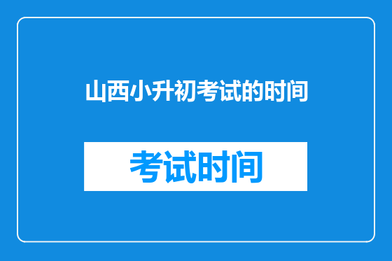 山西小升初考试的时间